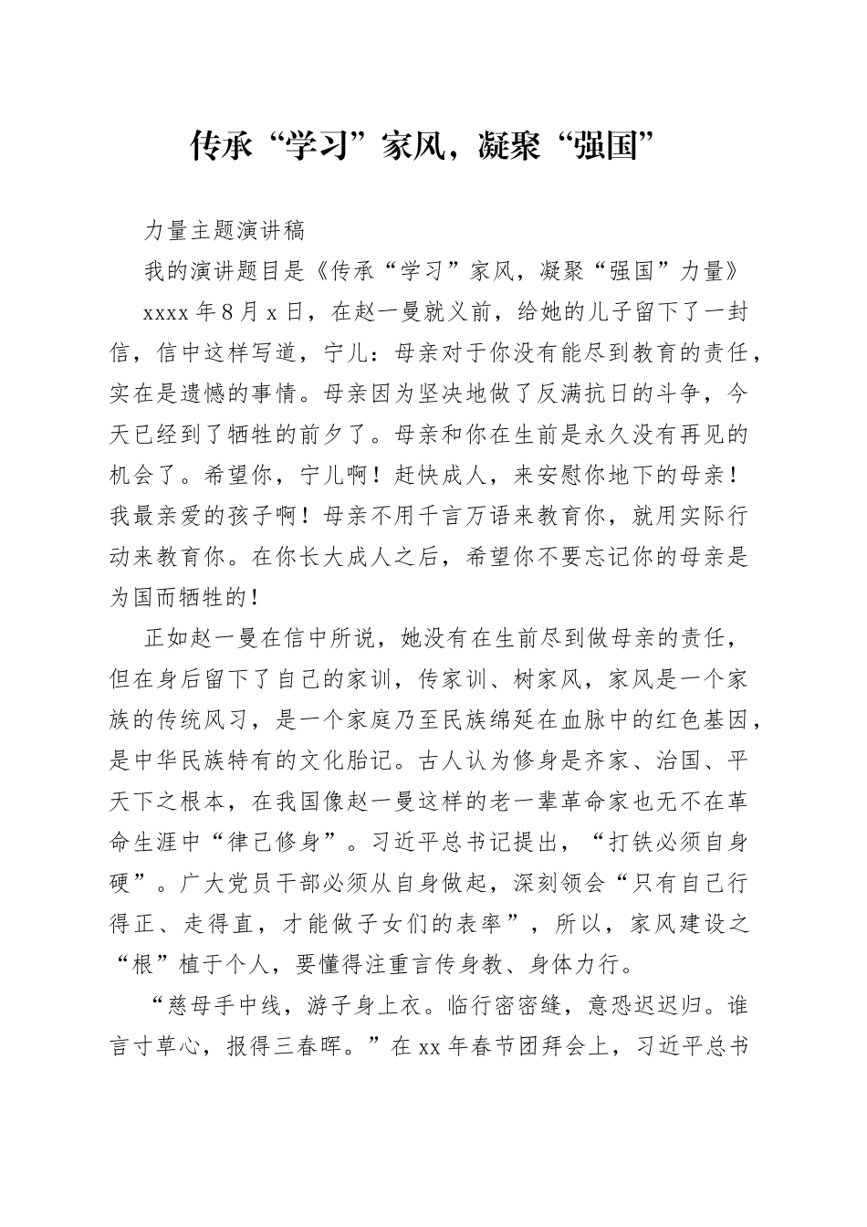传承“学习”家风，凝聚“强国”力量主题演讲稿_第1页