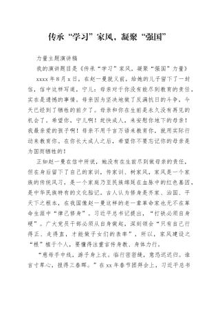传承“学习”家风，凝聚“强国”力量主题演讲稿