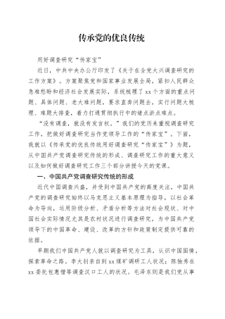 传承党的优良传统用好调查研究传家宝