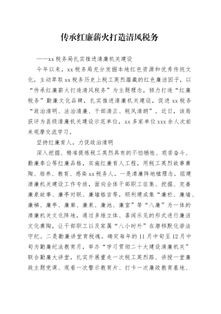 传承红廉薪火  打造清风税务——XX税务局扎实推进清廉机关建设