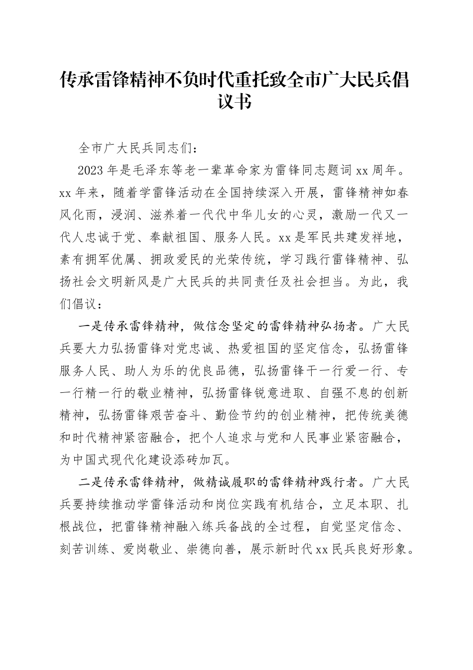 传承雷锋精神 不负时代重托 致全市广大民兵倡议书_第1页