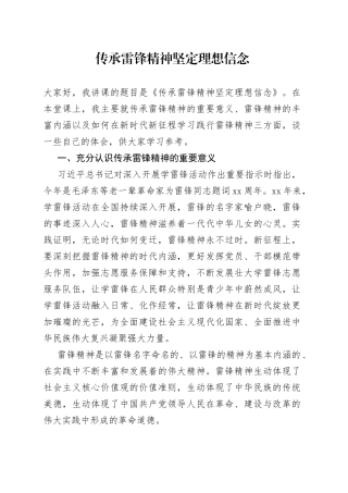 传承雷锋精神坚定理想信念