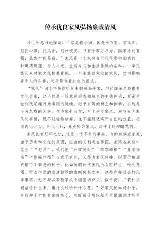 传承优良家风弘扬廉政清风