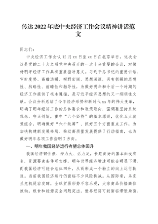 传达2022年底x经济工作会议精神讲话范文（学习贯彻宣讲稿）