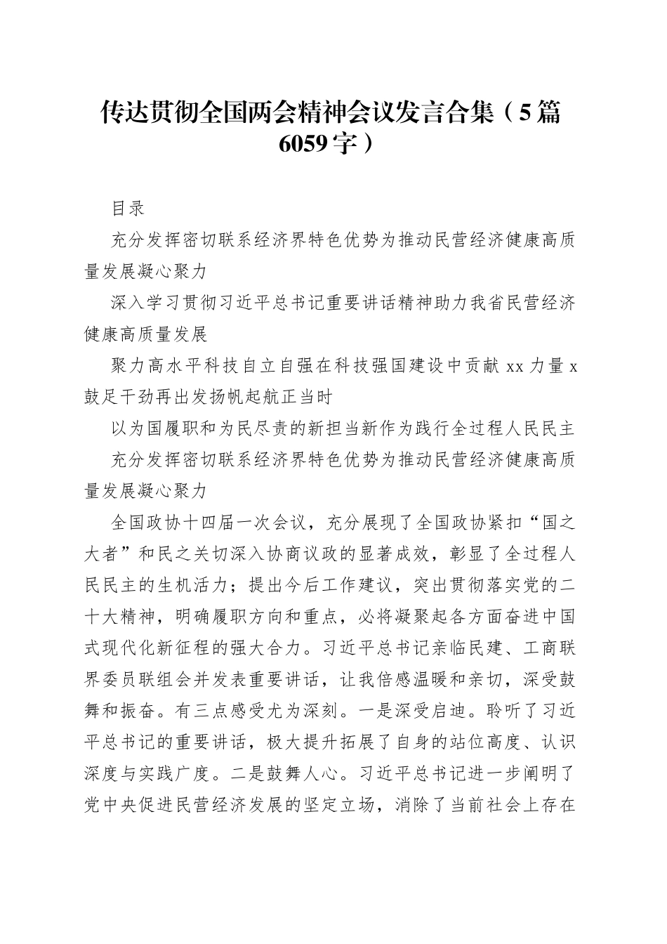 传达贯彻全国两会精神会议发言5篇_第1页