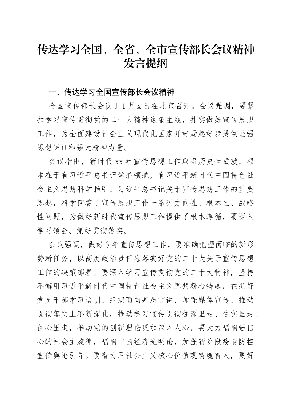 传达学习全国、全省、全市宣传部长会议精神发言提纲_第1页