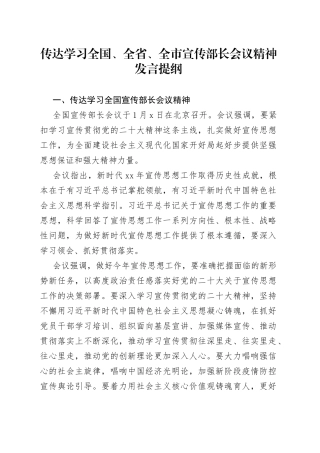 传达学习全国、全省、全市宣传部长会议精神发言提纲