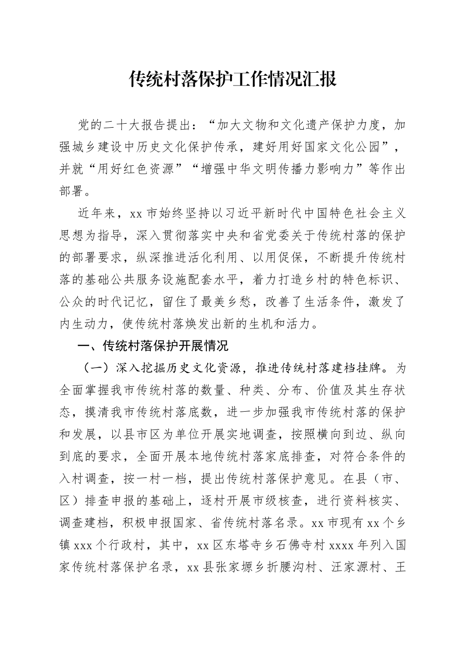 传统村落保护工作情况汇报_第1页