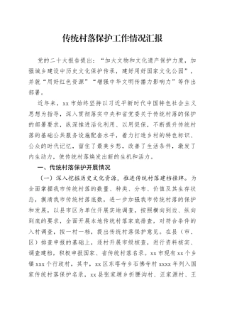 传统村落保护工作情况汇报