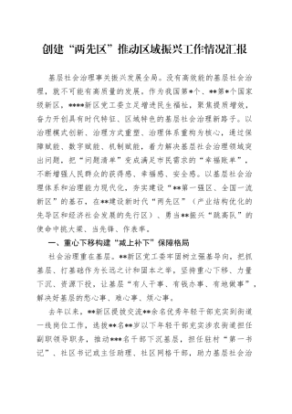 创建“两先区”推动区域振兴工作情况汇报