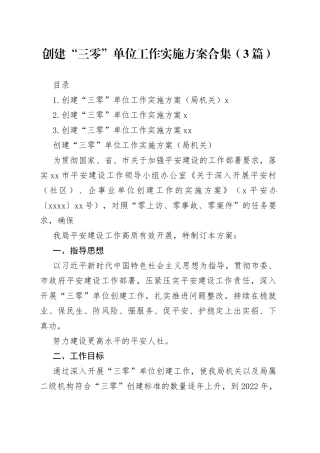创建“三零”单位工作实施方案合集（3篇）