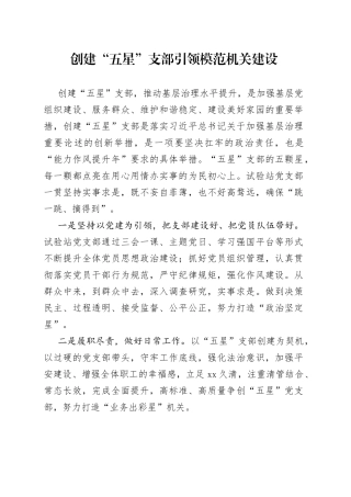 创建“五星”支部引领模范机关建设（20230523）