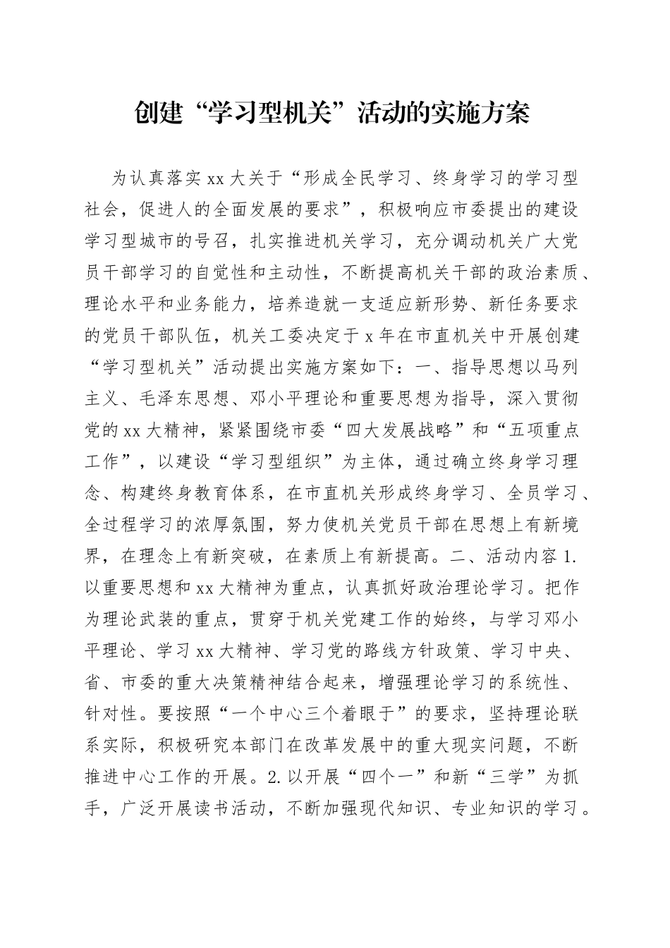 创建“学习型机关”活动的实施方案_第1页