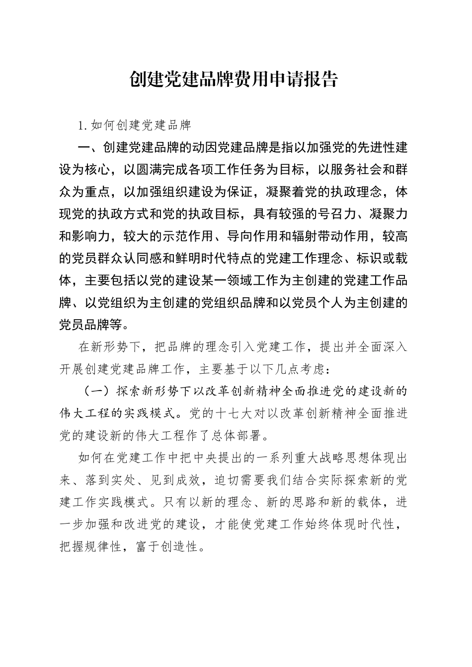 创建党建品牌费用申请报告_第1页