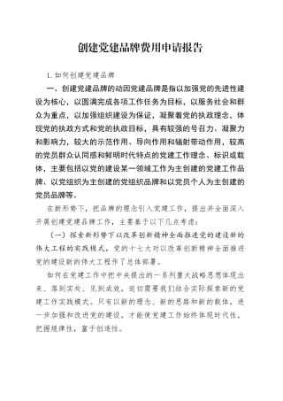 创建党建品牌费用申请报告