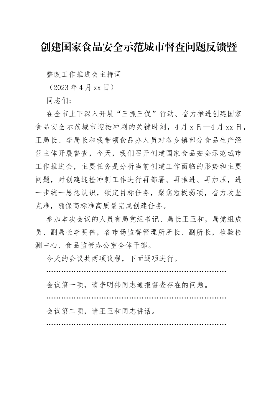 创建国家食品安全示范城市督查问题反馈暨整改工作推进会主持词_第1页