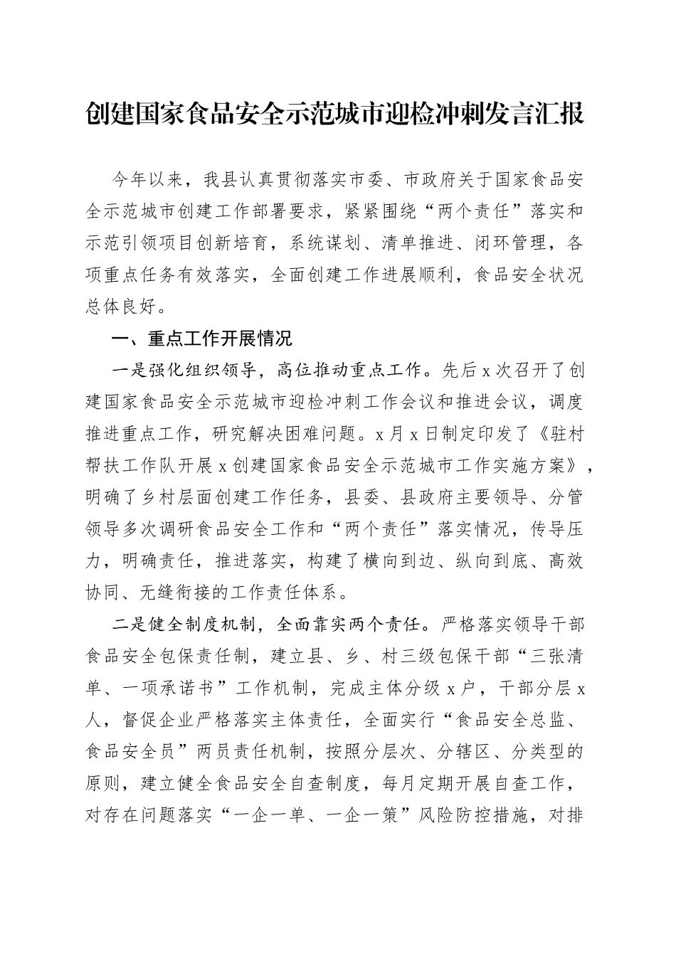 创建国家食品安全示范城市迎检冲刺发言汇报_第1页
