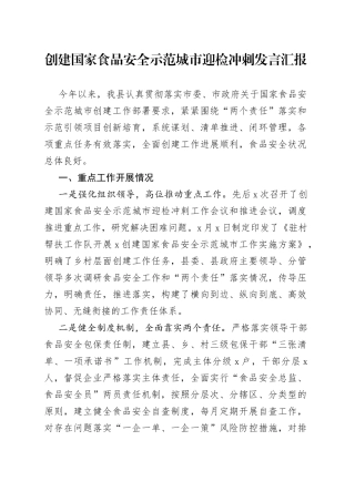 创建国家食品安全示范城市迎检冲刺发言汇报