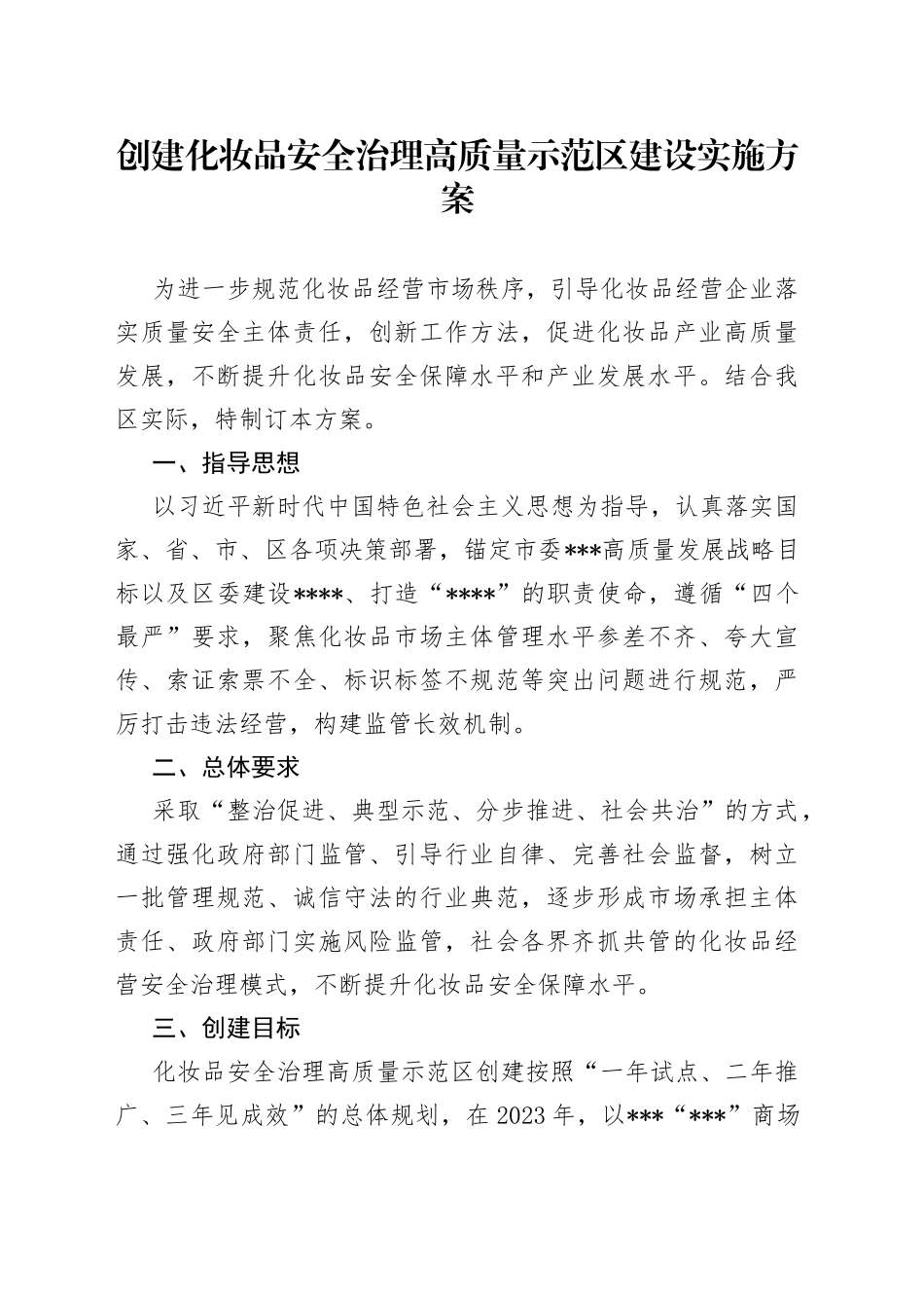 创建化妆品安全治理高质量示范区建设实施方案_第1页