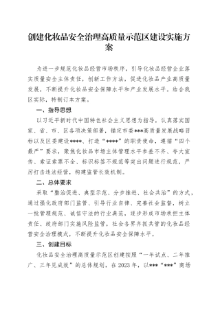 创建化妆品安全治理高质量示范区建设实施方案