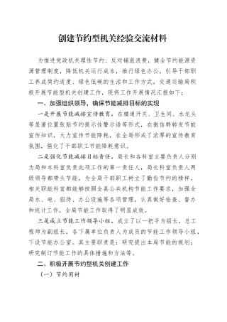 创建节约型机关经验交流材料