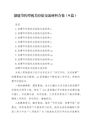 创建节约型机关经验交流材料合集（9篇）