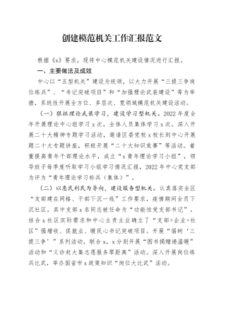 创建模范机关工作汇报建设总结报告