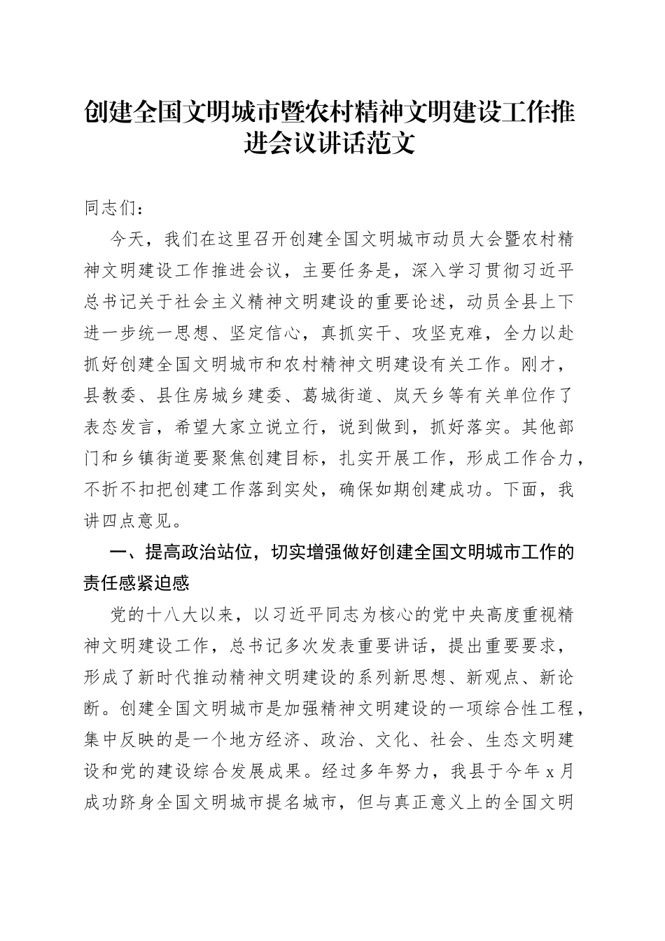 创建全国文明城市暨农村精神文明建设工作推进会议讲话_第1页