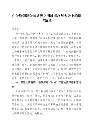 创建全国县级文明城市攻坚大会讲话工作会议