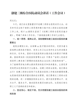 创建三级综合医院动员会讲话（工作会议）