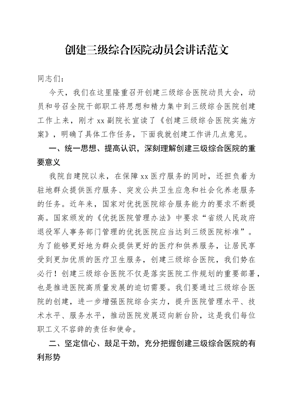 创建三级综合医院动员会讲话工作会议_第1页