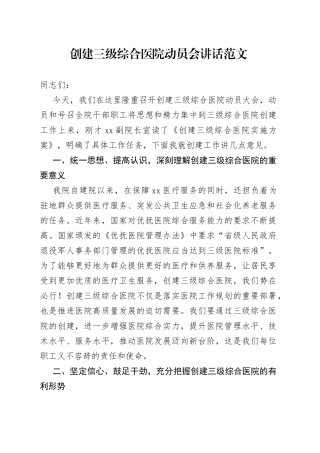 创建三级综合医院动员会讲话工作会议