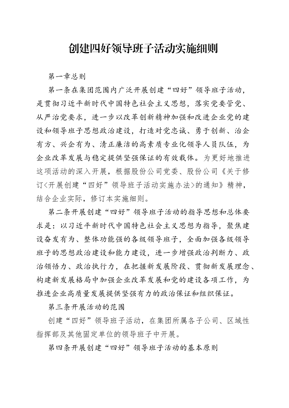 创建四好领导班子活动实施细则_第1页