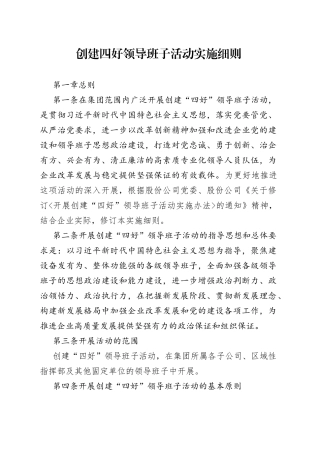 创建四好领导班子活动实施细则