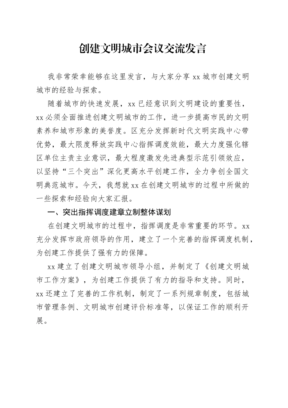 创建文明城市会议交流发言_第1页