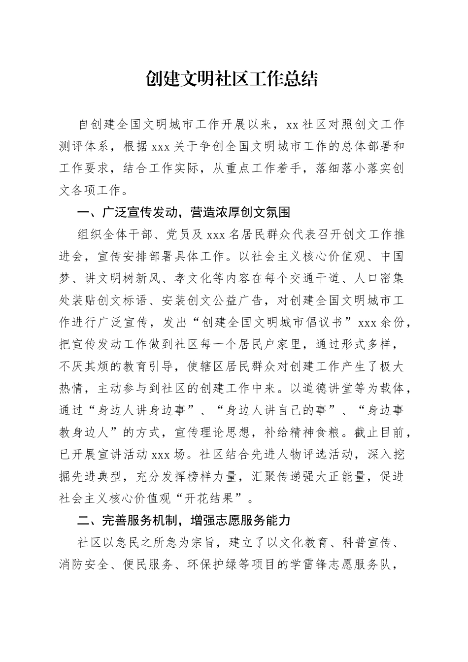 创建文明社区工作总结_第1页