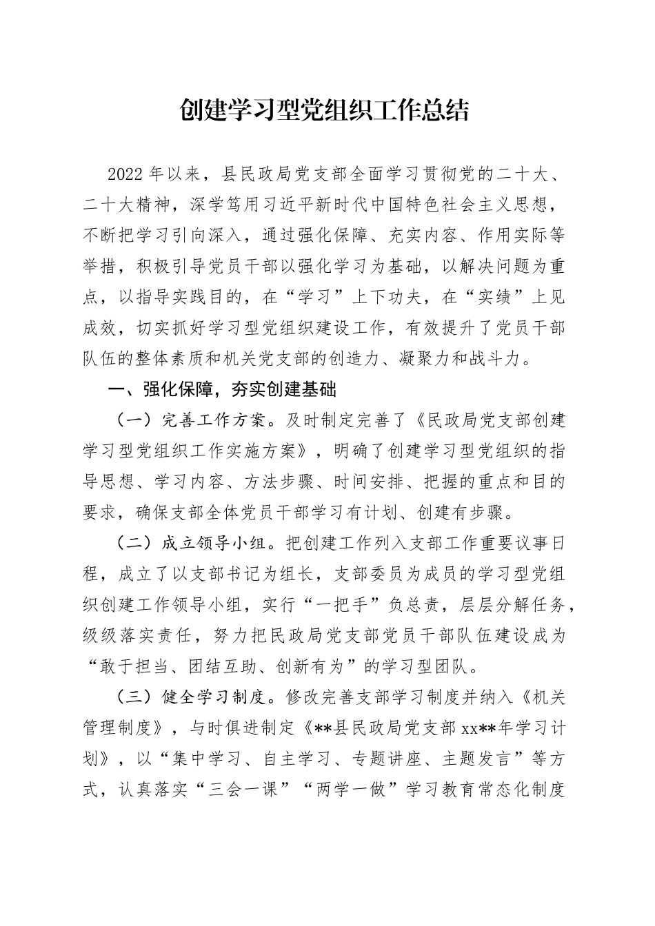 创建学习型党组织工作总结_第1页