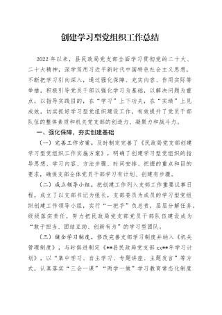 创建学习型党组织工作总结
