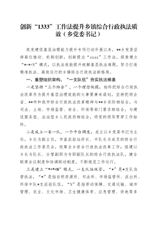 创新“1333”工作法提升乡镇综合行政执法质效（乡党委书记）