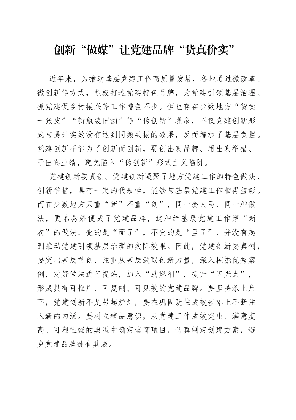 创新“做媒” 让党建品牌“货真价实”_第1页