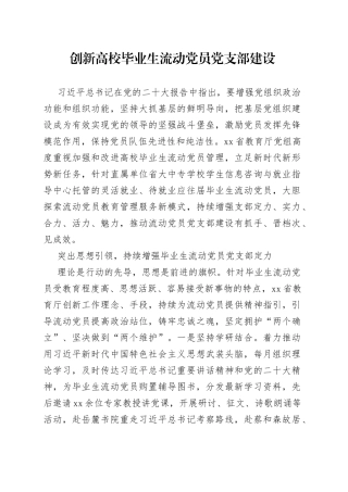 创新高校毕业生流动党员党支部建设