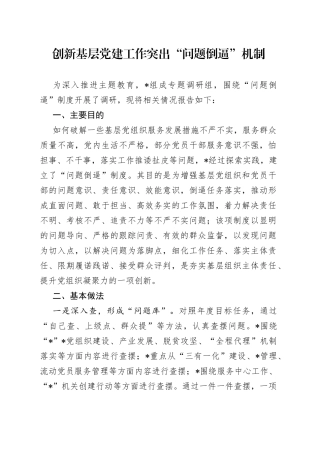 创新基层党建工作 突出“问题倒逼”机制