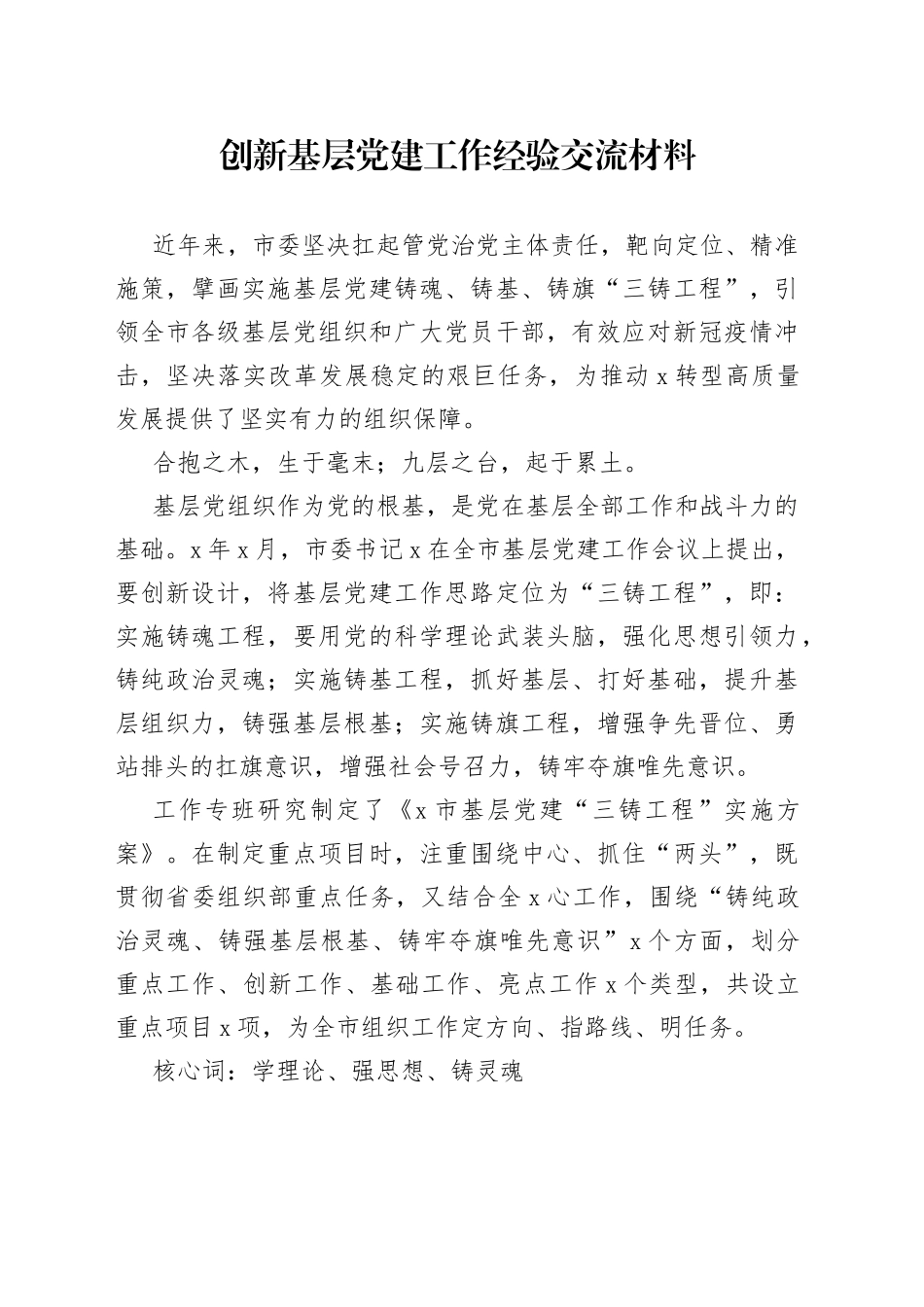 创新基层党建工作经验交流材料_第1页