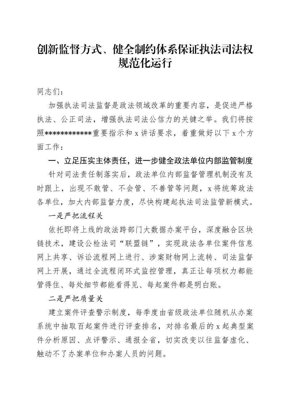创新监督方式、健全制约体系保证执法司法权规范化运行_第1页
