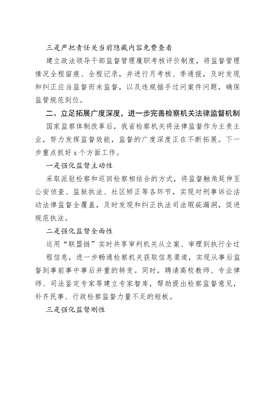 创新监督方式、健全制约体系保证执法司法权规范化运行_第2页