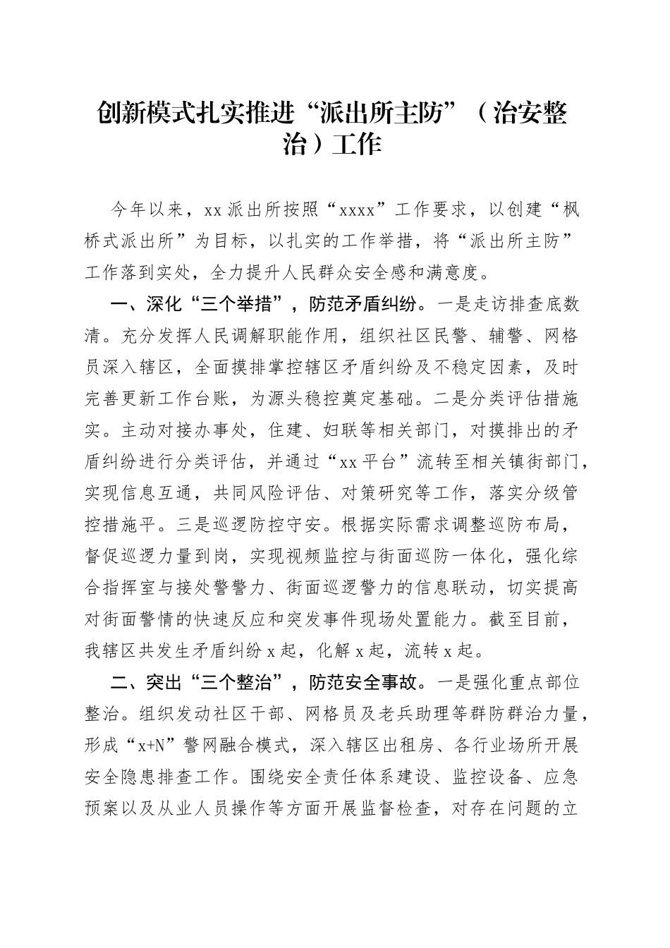 创新模式扎实推进“派出所主防”（治安整治）工作_第1页