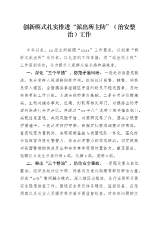 创新模式扎实推进“派出所主防”（治安整治）工作