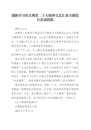 创新学习形式观看二十大精神文艺汇演主题党日活动简报