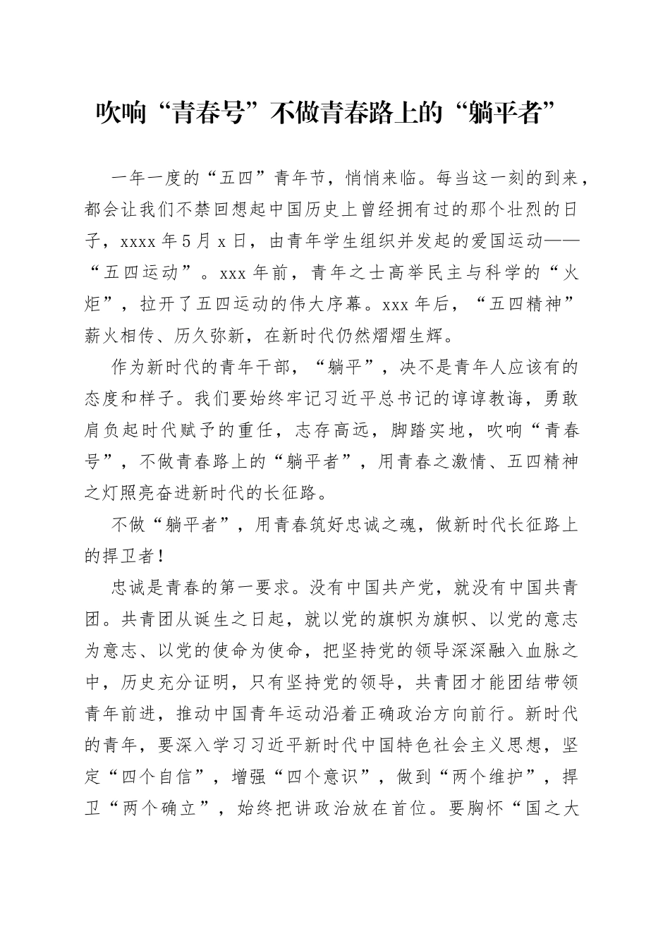 吹响“青春号” 不做青春路上的“躺平者”_第1页