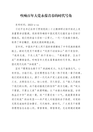 吹响百年大党永葆青春的时代号角